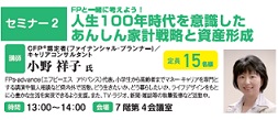 FPと一緒に考えよう!人生100年時代を意識したあんしん家計戦略と資産形成画像