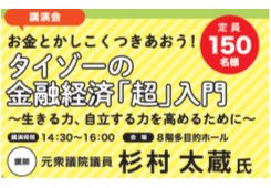 お金とかしこくつきあおう!タイゾーの金融経済「超」入門画像