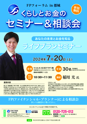FPフォーラムin都城 くらしとお金のセミナー&相談会