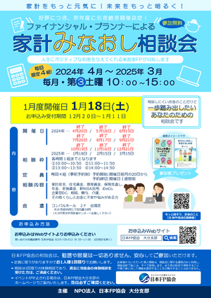 ファイナンシャル・プランナーによる家計みなおし相談会【1月度】PDF