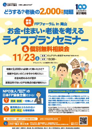 FPの日®「FPフォーラムin岡山」無料セミナー&相談会(相談会のお申込みはお電話のみです)PDF