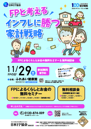 2025FPフォーラム in 徳島 FPによる無料セミナー&無料相談会PDF