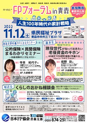 FPの日® FPフォーラムin青森PDF