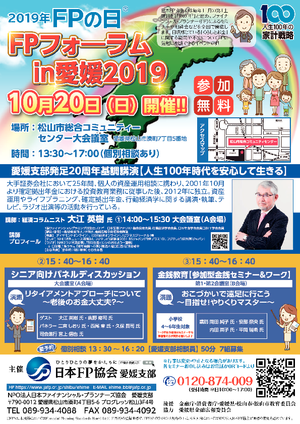 FPの日® FPフォーラム in 愛媛 2019