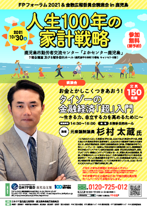 【チラシ】FPフォーラム2021&金融広報委員会講演会in鹿児島