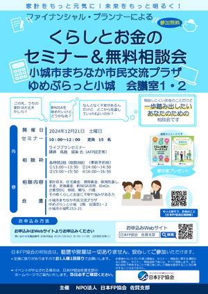 くらしとお金のセミナー&無料相談会PDF