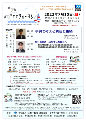 FPフォーラム in くらよし 2022PDF