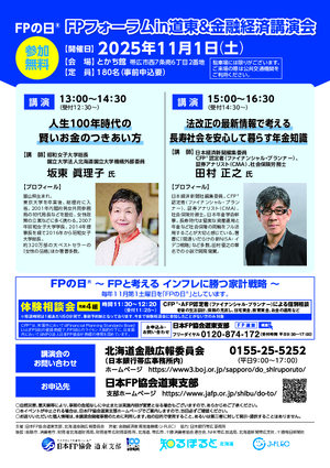 FPの日® FPフォーラムin道東＆金融経済講演会PDF