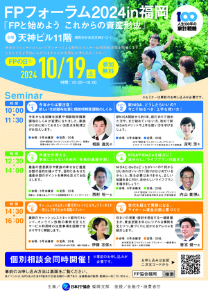 FPフォーラム2024in福岡