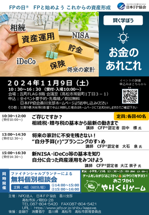 2024年度 香川支部 FPの日® FPフォーラムPDF