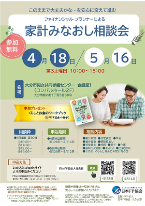 家計みなおし相談会4月