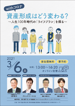 withコロナ 資産形成はどう変わる?〜人生100年時代の「ライフプラン」を探る〜PDF