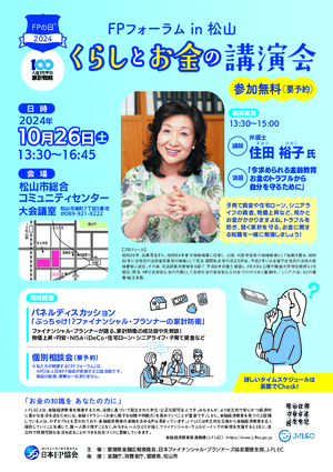 2024年度 愛媛支部「ＦＰの日®」フォーラムPDF