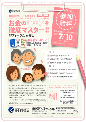 FPフォーラムin福山