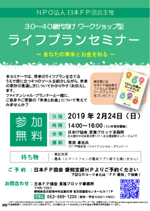 ライフプランセミナー(名古屋)