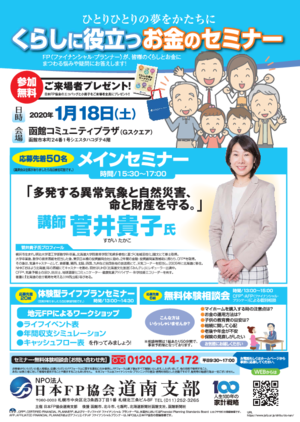 2020年1月18日(土)開催/くらしに役立つお金のセミナー(函館)