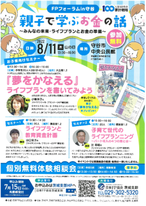 FPフォーラムin守谷 親子で学ぶお金の話〜みんなの未来・ライフプランとお金の準備〜PDF