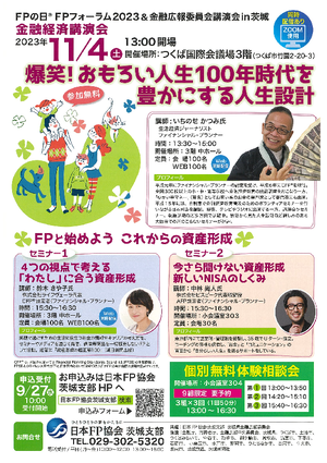 FPの日®FPフォーラム2023&金融広報委員会講演会in茨城PDF