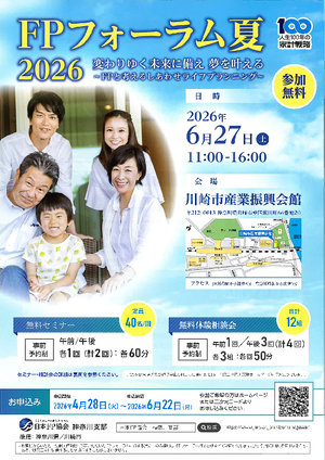 FPフォーラム夏2026　チラシ