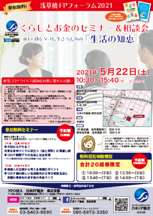 ◆開催中止◆ 浅草橋FPフォーラム2021PDF