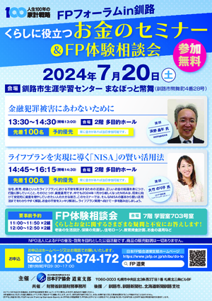 FPフォーラムin釧路 くらしに役立つお金のセミナー&FP体験相談会PDF