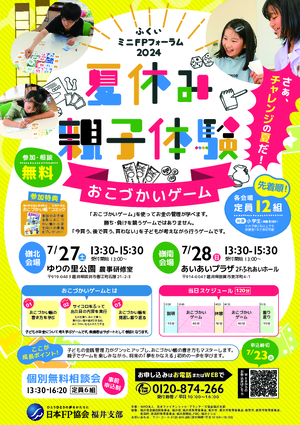 ふくいミニフォーラム2024チラシ