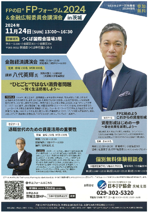 FPの日®FPフォーラム2024&金融広報委員会講演会in茨城PDF