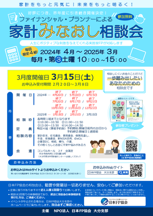 ファイナンシャル・プランナーによる家計みなおし相談会【3月度】PDF