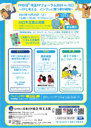 FPの日(R)埼玉FPフォーラム2025 in 川口PDF