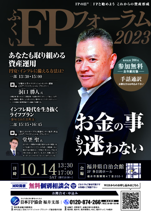 ふくいFPフォーラム2023 チラシ