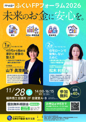 福井2026FPフォーラム