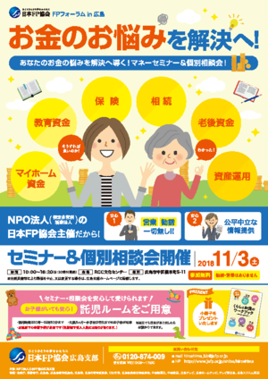 FPの日® 無料セミナー&相談会 広島