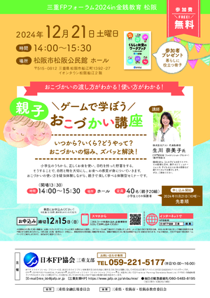 三重FPフォーラム2024 in 金銭教育松阪PDF