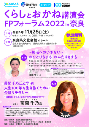 くらしとお金の講演会・FPフォーラム2022 in 奈良PDF