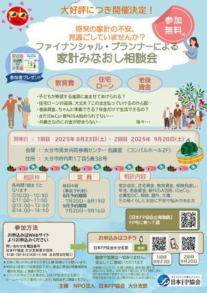 ファイナンシャル・プランナーによる家計みなおし相談会【8月度】PDF