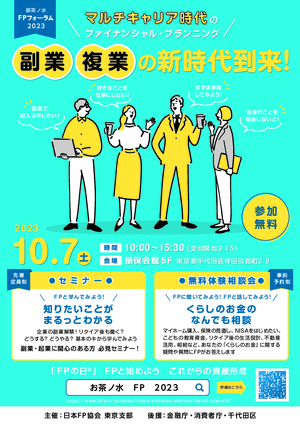 御茶ノ水FPフォーラム2023PDF