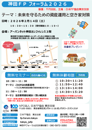 神田FPフォーラム2026PDF