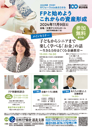 FPの日 FPフォーラムinあさひかわPDF