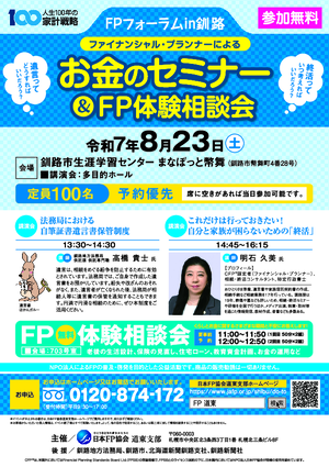 FPフォーラムin釧路 くらしに役立つお金のセミナー&FP体験相談会PDF