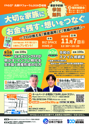 兵庫FPフォーラム2026in姫路PDF