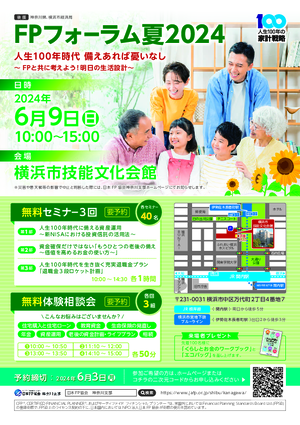 FPフォーラム夏2024 チラシ