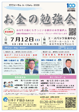 ＦＰフォーラム in くらよし ２０２５PDF